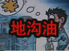 [一線(xiàn)] 地溝油，是堵？還是疏？