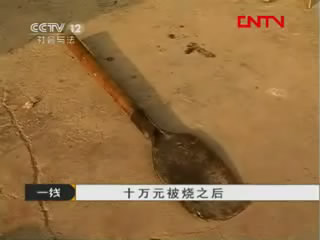 [一線(xiàn)] 十萬(wàn)元被燒之后