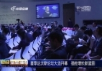 夏季達沃斯論壇大連開幕　描繪增長新藍(lán)圖