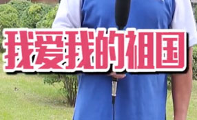 土味情話，說給祖國聽