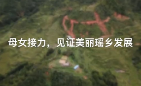 母女接力，見證美麗瑤鄉發展