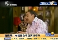 西班牙電視五臺節目再涉辱華