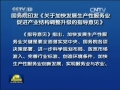 國務院印發《關于加快發展生產性服務業促進產業結構調整升級的指導意見》