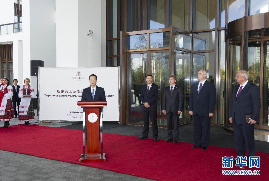 9月27日，應邀訪問白俄羅斯的國務院副總理張高麗在明斯克與白俄羅斯總理米亞斯尼科維奇共同出席明斯克北京飯店開業儀式。 新華社記者王曄攝 