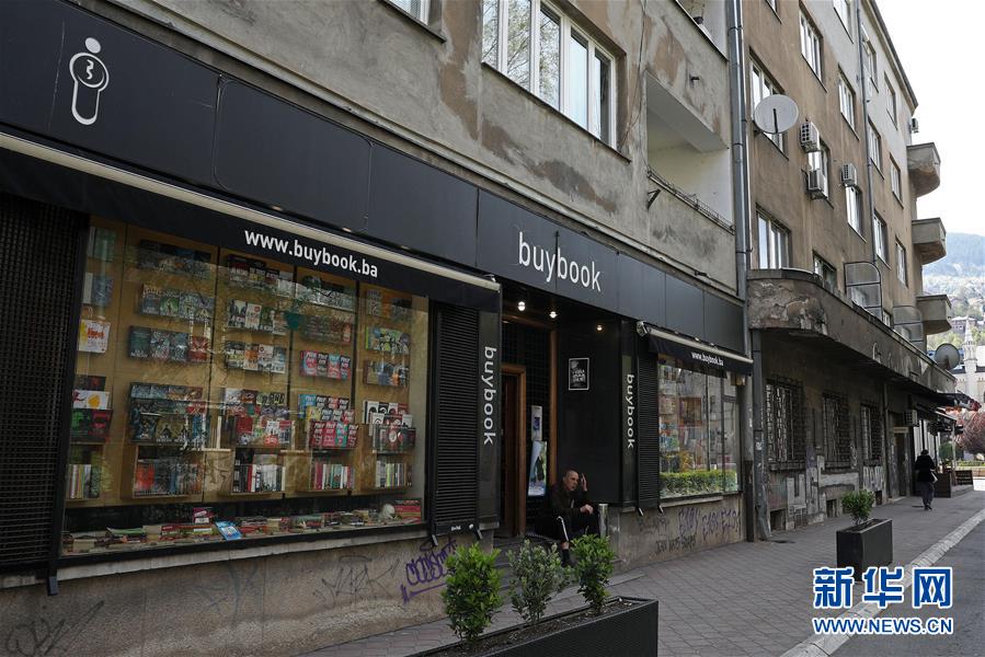 (國際·世界讀書日·圖文互動)(2)陌上花開緩緩歸——探訪薩拉熱窩得書書屋