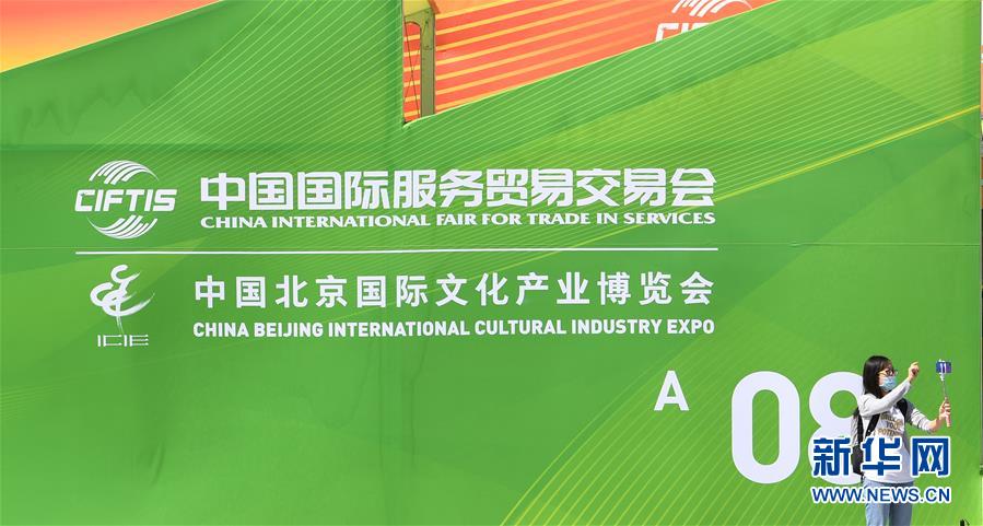 (新華全媒頭條·圖文互動)(4)特殊的盛會 鮮明的信號——寫在2020年中國國際服務貿易交易會開幕前夕