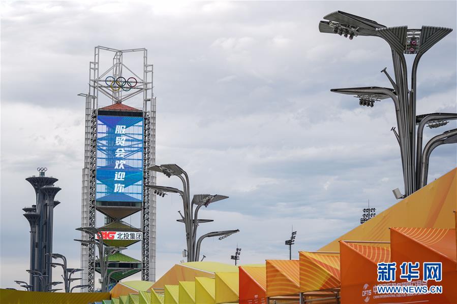 (新華全媒頭條·圖文互動)(6)特殊的盛會 鮮明的信號——寫在2020年中國國際服務貿易交易會開幕前夕