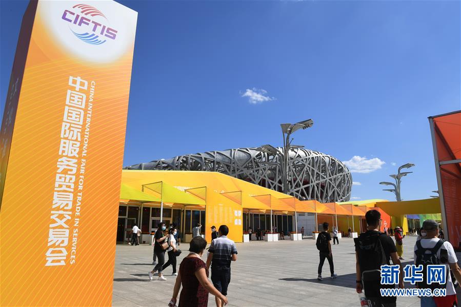 (2020服貿會)(11)2020年中國國際服務貿易交易會閉幕