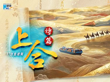 AI創意視頻丨上合詩篇