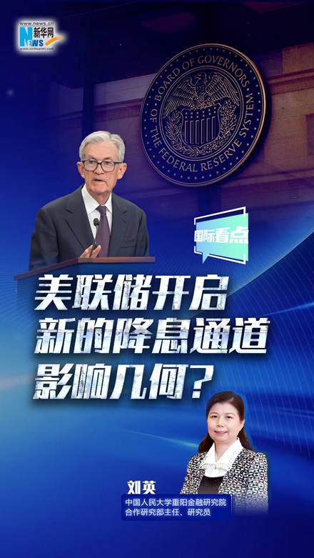 新華網(wǎng)國際看點(diǎn)｜美聯(lián)儲開啟新的降息通道，影響幾何？