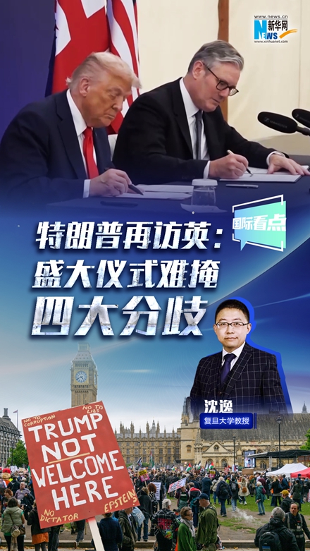 新華網(wǎng)國際看點(diǎn)｜特朗普再訪英：盛大儀式難掩四大分歧