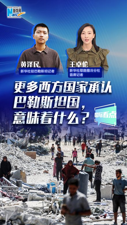 新華網(wǎng)國際看點(diǎn)丨更多西方國家承認(rèn)巴勒斯坦國，意味著什么？