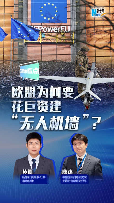 新華網(wǎng)國際看點(diǎn)丨歐盟為何要花巨資建“無人機(jī)墻”？