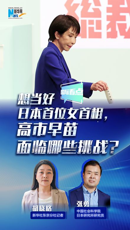 新華網(wǎng)國際看點(diǎn)｜想當(dāng)好日本首位女首相，高市早苗面臨哪些挑戰(zhàn)？