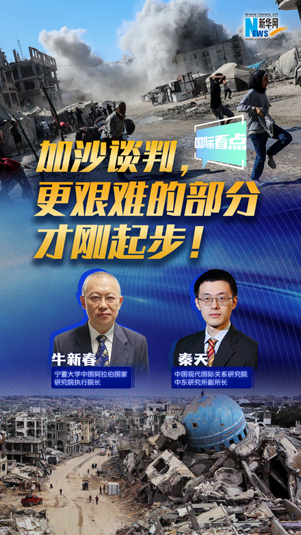 新華網(wǎng)國際看點(diǎn)｜加沙談判，更艱難的部分才剛起步！