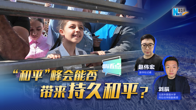 新華網國際看點｜“和平”峰會能否為加沙帶來持久和平？
