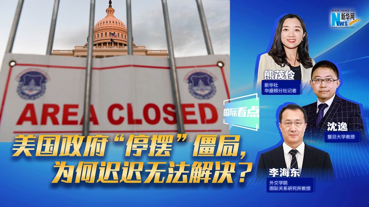 新華網國際看點｜美國政府“停擺”僵局，為何遲遲無法解決？