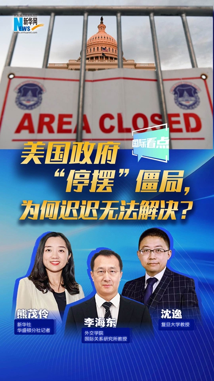 新華網國際看點｜美國政府“停擺”僵局，為何遲遲無法解決？