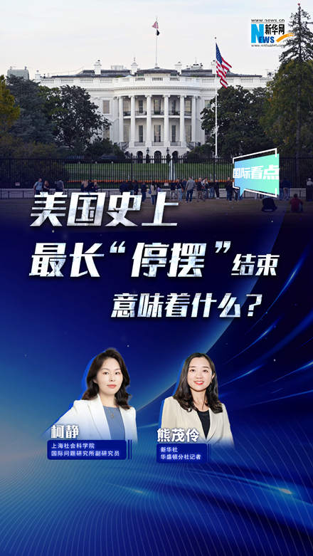 新華網國際看點丨美國史上最長“停擺”結束，意味著什么？