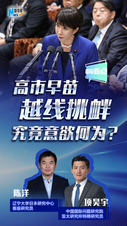 新華網國際看點丨高市早苗越線挑釁，究竟意欲何為？