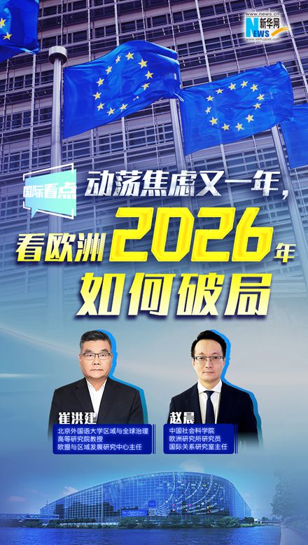 新華網國際看點丨動蕩焦慮又一年，看歐洲2026年如何破局