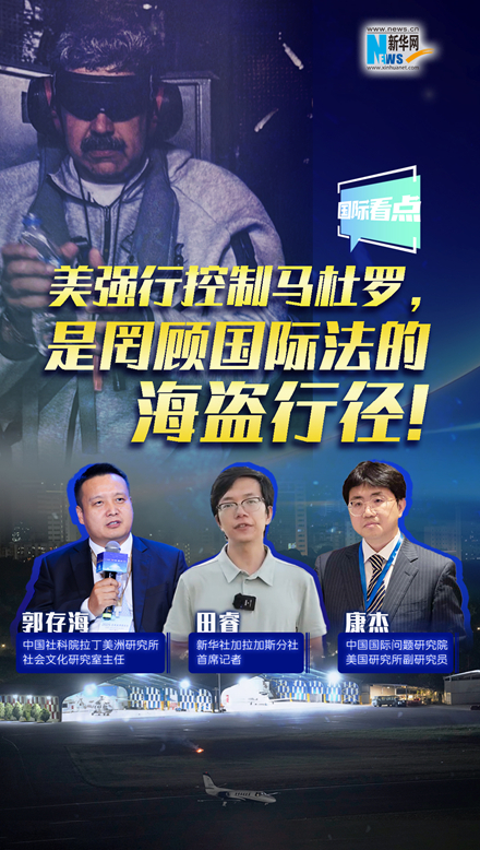 新華網國際看點｜美強行控制馬杜羅，是罔顧國際法的海盜行徑！