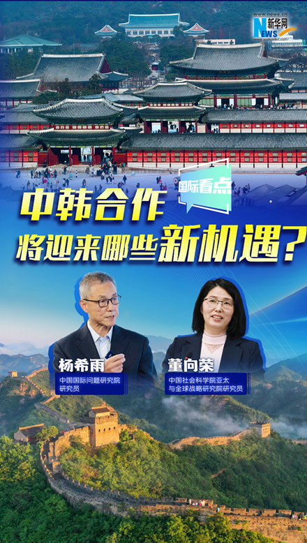 新華網國際看點｜中韓合作將迎來哪些新機遇？