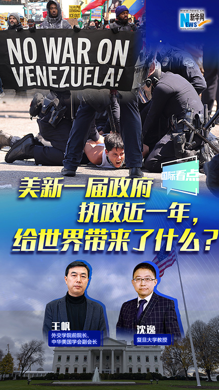 新華網國際看點丨美新一屆政府執政近一年，給世界帶來了什么？