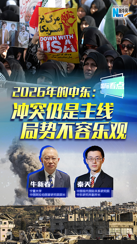 新華網國際看點｜2026年的中東：沖突仍是主線 局勢不容樂觀