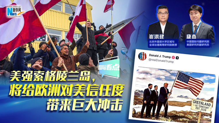 新華網國際看點｜美強索格陵蘭島，將給歐洲對美信任度帶來巨大沖擊