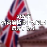習(xí)近平訪英前暢談十大問(wèn)題，透露了啥？
