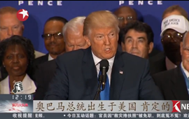 特朗普:態(tài)度逆轉(zhuǎn) 承認奧巴馬生于美國