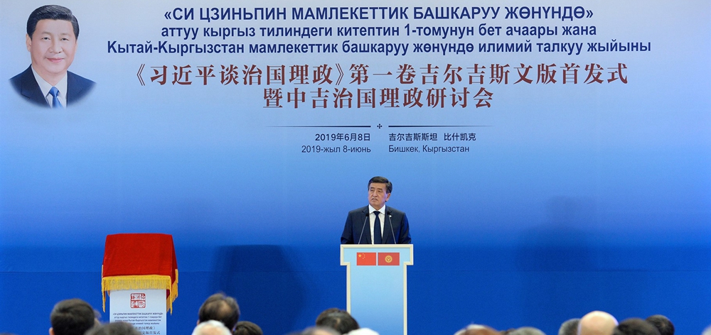 《習近平談治國理政》第一卷吉爾吉斯文版首發式暨中吉治國理政研討會在比什凱克舉行