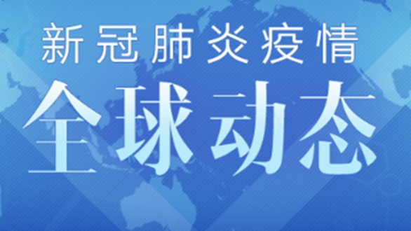 新冠肺炎疫情全球動態