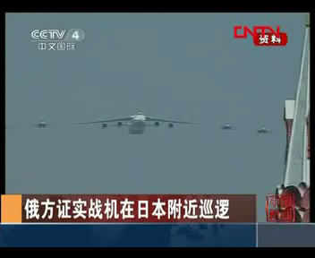 俄方證實戰機在日本附近巡邏