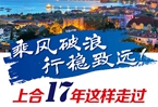 【圖解】乘風破浪 行穩致遠！上合17年這樣走過